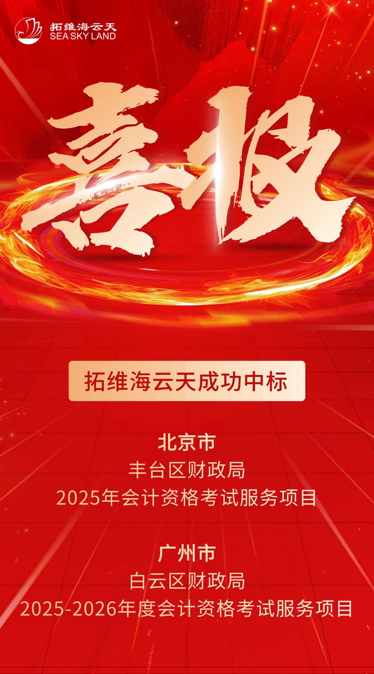 1拓维海云天成功中标北京市丰台区财政局、广州市白云区财政局2025年会计资格考试服务项目.jpg