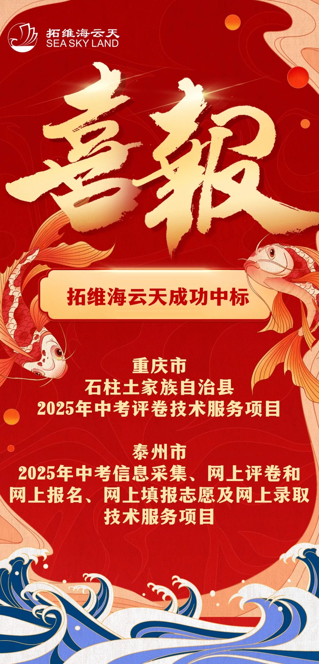 2拓维海云天成功中标重庆市石柱县2025年中考评卷、泰州市2025年中考信息采集、网上评卷和报名、填报志愿及录取技术服务项目.jpg