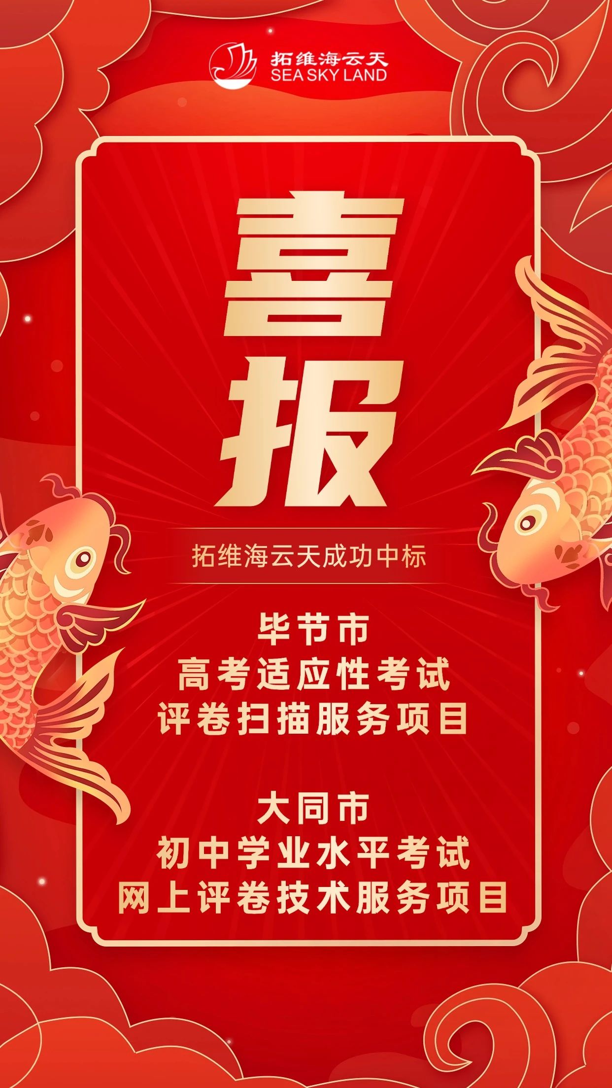 拓维海云天成功中标毕节市高考适应性考试评卷扫描服务、大同市初中学业水平考试网上评卷技术服务项目.jpg