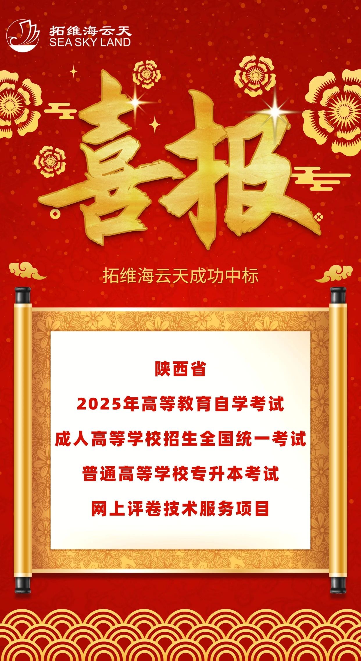 拓维海云天成功中标陕西省2025年自考、成人高考、专升本网上评卷技术服务项目.jpg