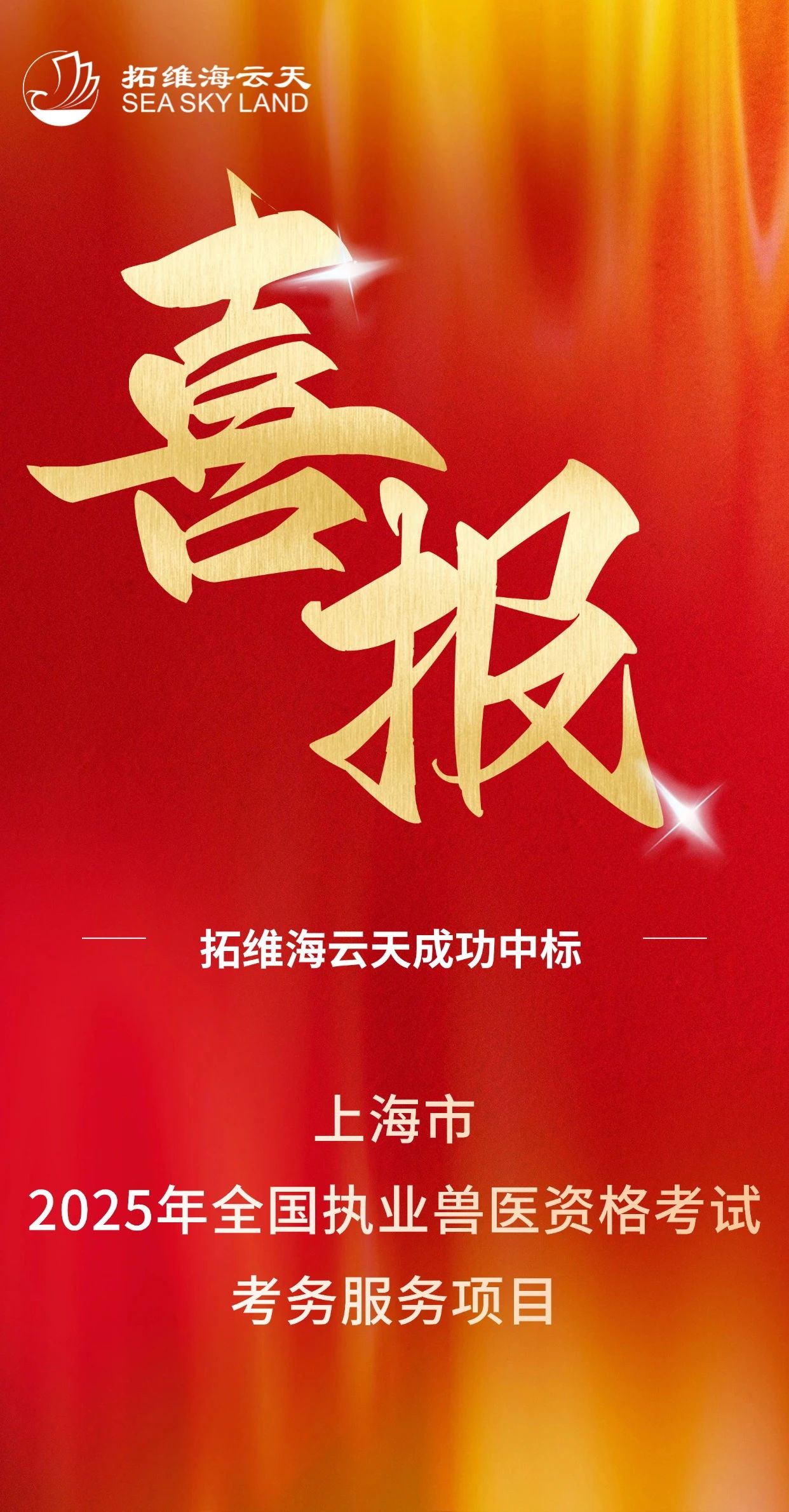 拓维海云天成功中标上海市2025年全国执业兽医资格考试考务服务项目.jpg
