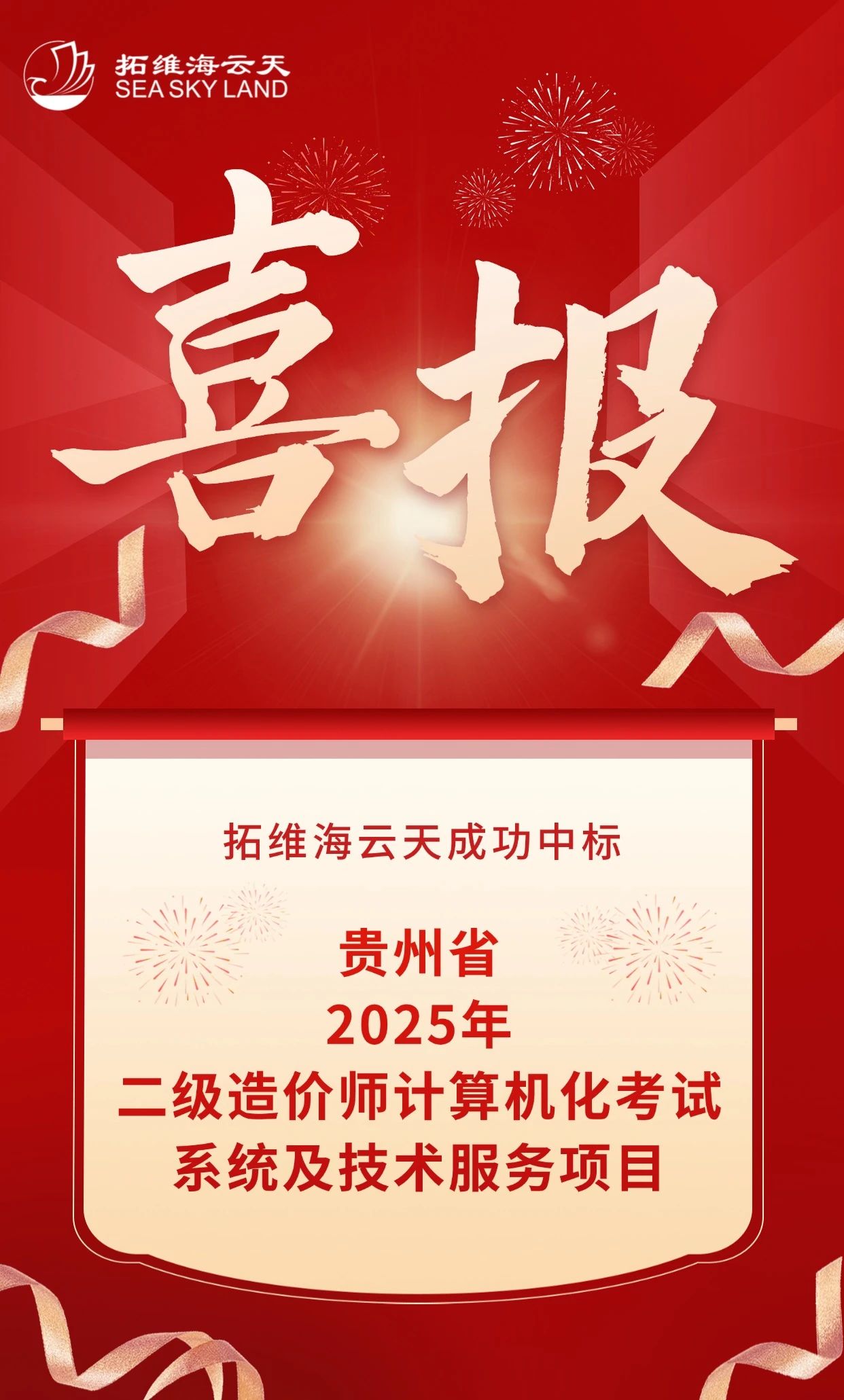 拓维海云天成功中标贵州省2025年二级造价师计算机化考试系统及技术服务项目.jpg