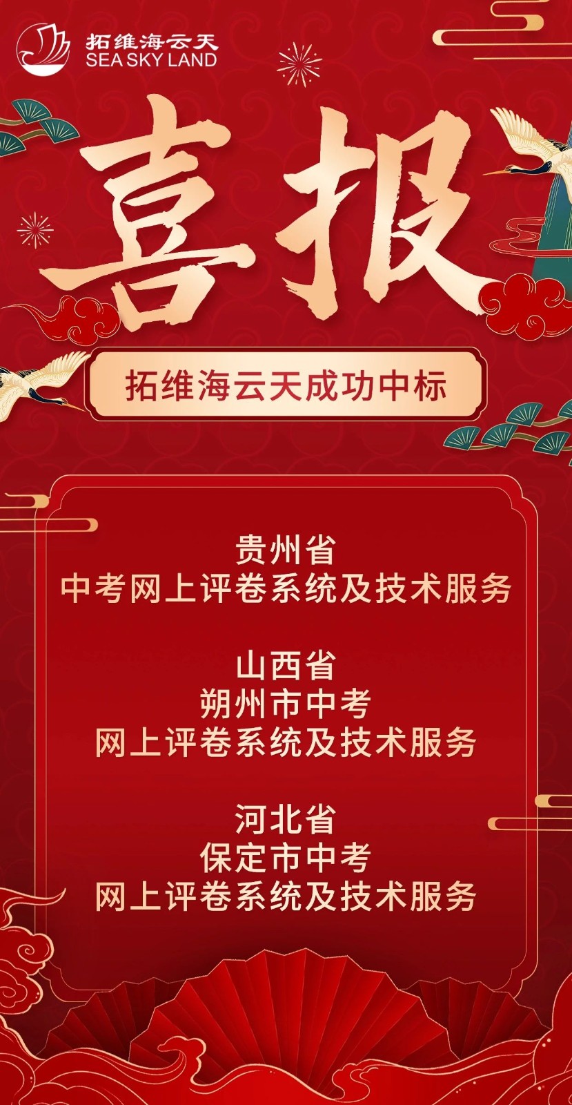 拓维海云天成功中标贵州省中考网上评卷系统及技术服务、山西朔州市中考、河北保定市中考网上评卷系统及技术服务.jpg
