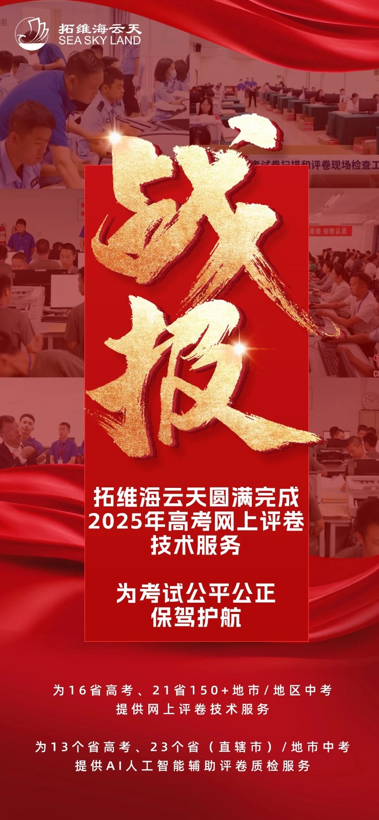 拓维海云天圆满完成2025年高考网上评卷技术服务 为考试公平公正保驾护航.jpg