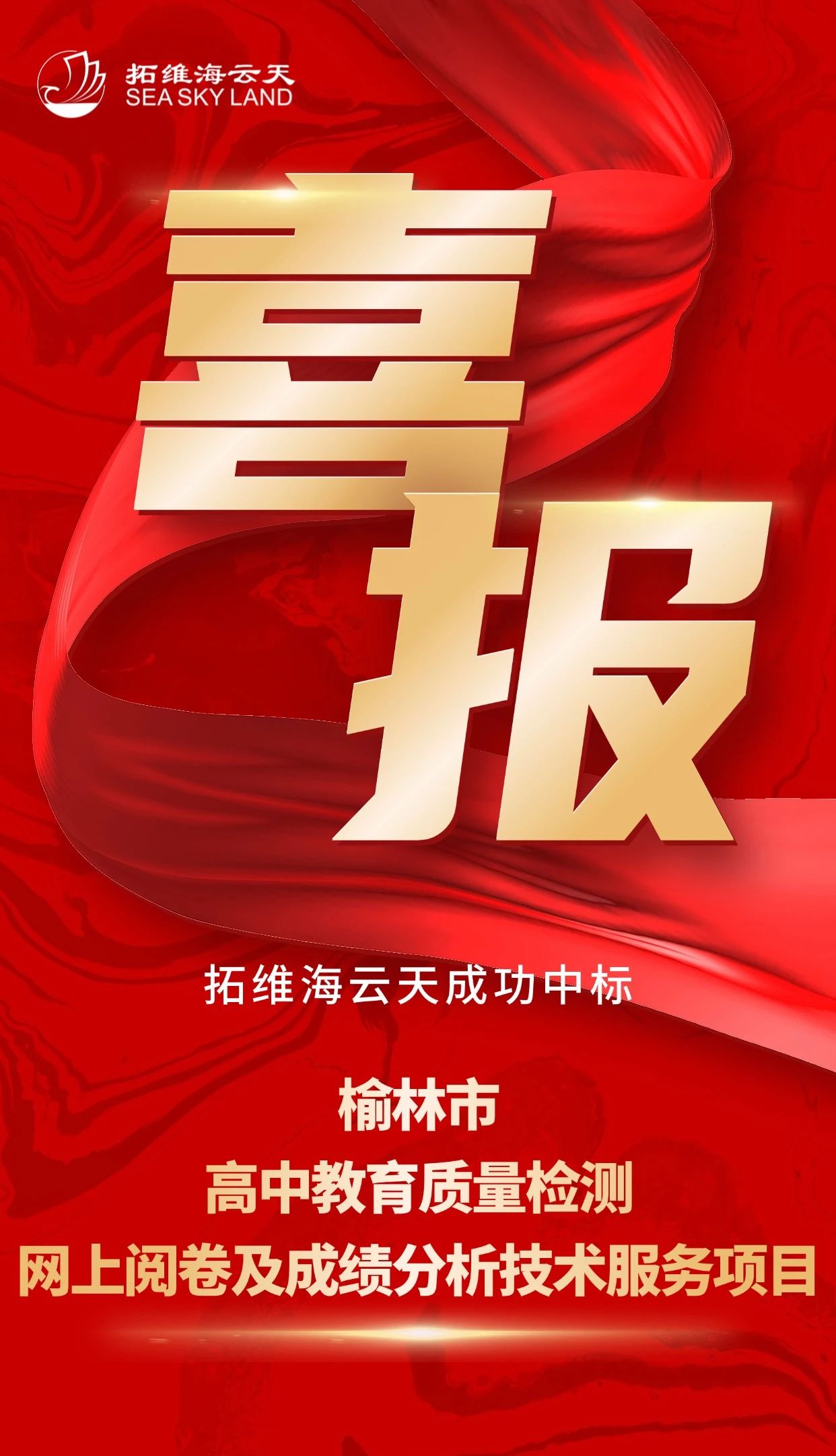 拓维海云天成功中标榆林市高中教育质量检测网上阅卷及成绩分析技术服务项目.jpg