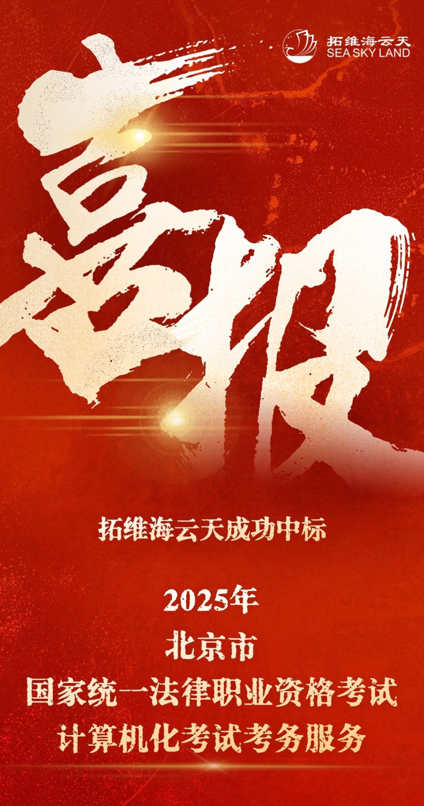 拓维海云天成功中标2025年北京市国家统一法律职业资格考试计算机化考试考务服务.jpg