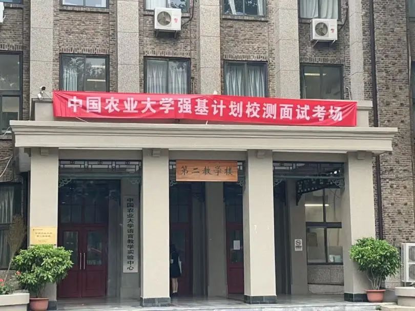 2025年中国农业大学强基计划校测考试技术服务项目