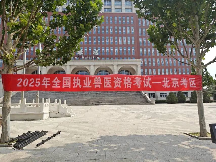 2025年农业农村部全国执业兽医资格考试技术服务项目